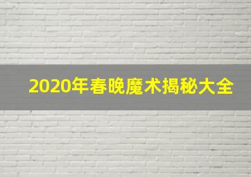 2020年春晚魔术揭秘大全