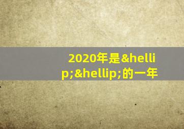 2020年是……的一年