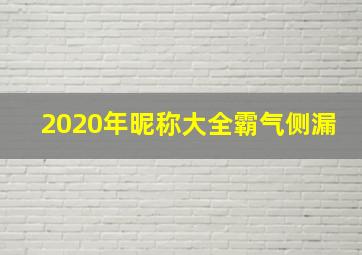 2020年昵称大全霸气侧漏