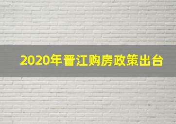 2020年晋江购房政策出台