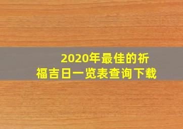 2020年最佳的祈福吉日一览表查询下载