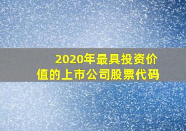 2020年最具投资价值的上市公司股票代码