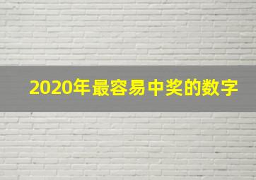 2020年最容易中奖的数字