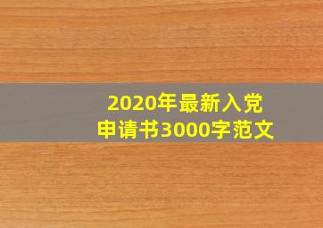 2020年最新入党申请书3000字范文