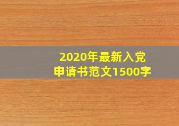 2020年最新入党申请书范文1500字