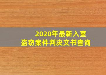 2020年最新入室盗窃案件判决文书查询