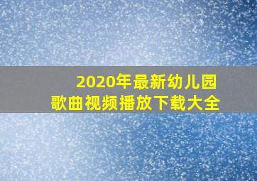 2020年最新幼儿园歌曲视频播放下载大全