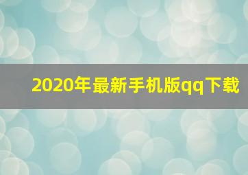 2020年最新手机版qq下载