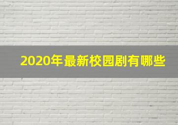 2020年最新校园剧有哪些