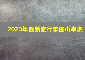 2020年最新流行歌曲dj串烧