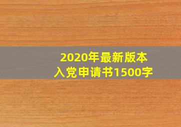 2020年最新版本入党申请书1500字