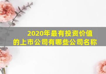 2020年最有投资价值的上市公司有哪些公司名称