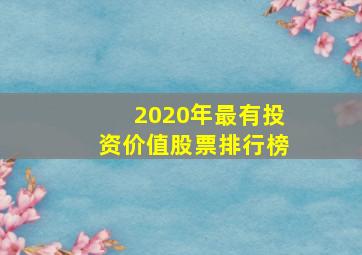 2020年最有投资价值股票排行榜