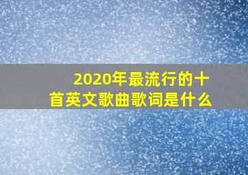 2020年最流行的十首英文歌曲歌词是什么