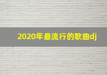 2020年最流行的歌曲dj