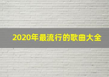 2020年最流行的歌曲大全