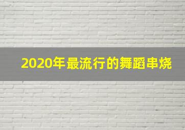 2020年最流行的舞蹈串烧