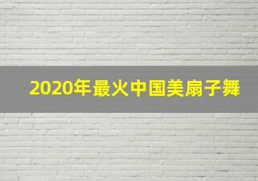 2020年最火中国美扇子舞