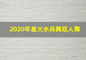 2020年最火水兵舞双人舞