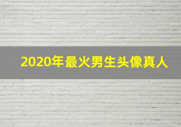 2020年最火男生头像真人