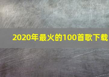 2020年最火的100首歌下载