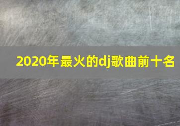 2020年最火的dj歌曲前十名