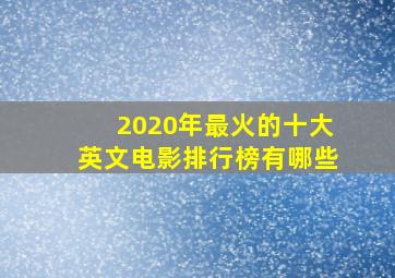 2020年最火的十大英文电影排行榜有哪些