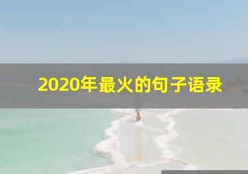 2020年最火的句子语录