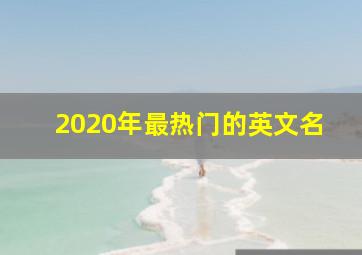 2020年最热门的英文名