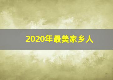 2020年最美家乡人