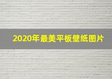 2020年最美平板壁纸图片