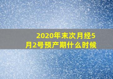 2020年末次月经5月2号预产期什么时候