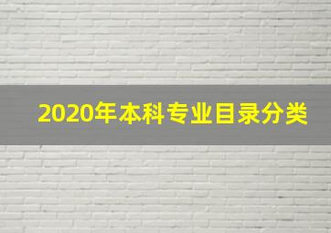 2020年本科专业目录分类