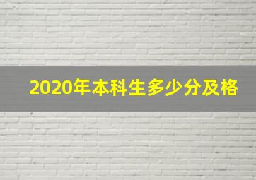 2020年本科生多少分及格