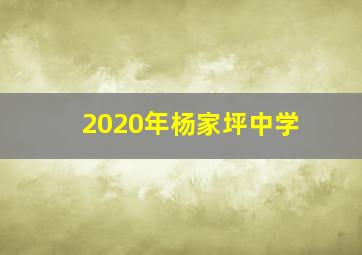 2020年杨家坪中学