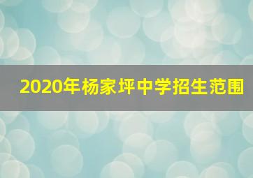 2020年杨家坪中学招生范围