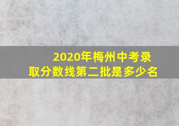 2020年梅州中考录取分数线第二批是多少名