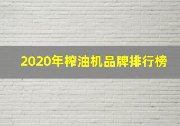 2020年榨油机品牌排行榜