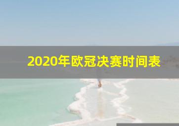 2020年欧冠决赛时间表