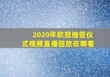 2020年欧冠抽签仪式视频直播回放在哪看