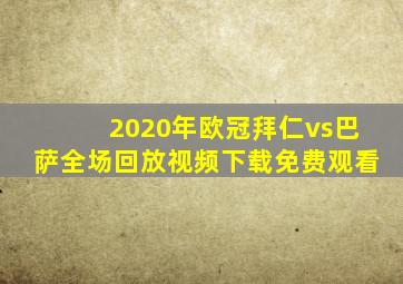 2020年欧冠拜仁vs巴萨全场回放视频下载免费观看