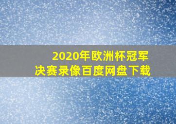 2020年欧洲杯冠军决赛录像百度网盘下载