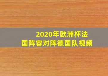 2020年欧洲杯法国阵容对阵德国队视频