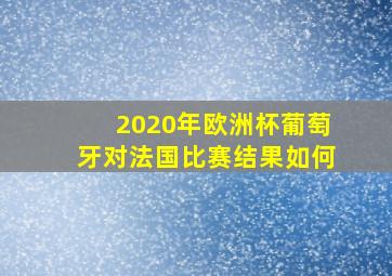 2020年欧洲杯葡萄牙对法国比赛结果如何