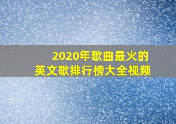 2020年歌曲最火的英文歌排行榜大全视频