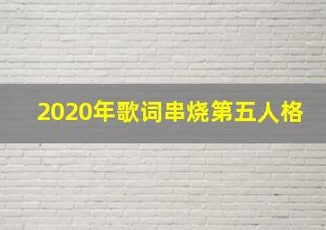 2020年歌词串烧第五人格