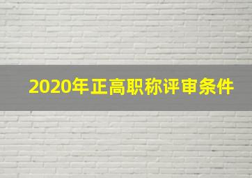 2020年正高职称评审条件