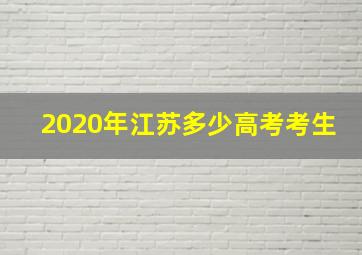 2020年江苏多少高考考生