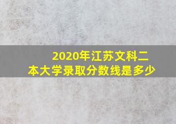 2020年江苏文科二本大学录取分数线是多少