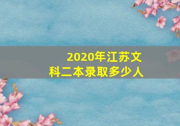 2020年江苏文科二本录取多少人